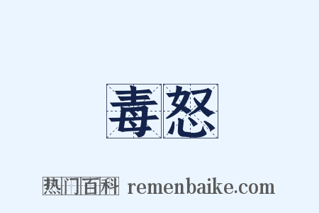 毒怒是什么意思的图片